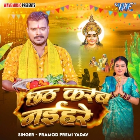Kare Ke Chhath Man Bauwe Naihare Mp3 Song